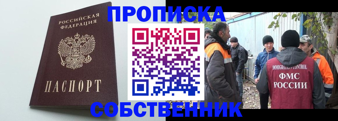 временная регистрация собственник в Воскресенске